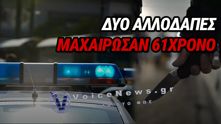 ΑΡΧΑΙΕΣ ΚΛΕΩΝΕΣ: ΣΥΝΕΛΗΦΘΗΣΑΝ ΔΥΟ ΓΥΝΑΙΚΕΣ ΜΕΤΑ ΑΠΟ ΑΙΜΑΤΗΡΗ ΕΠΙΘΕΣΗ ΜΕ ΜΑΧΑΙΡΙ ΣΕ 61ΧΡΟΝΟ