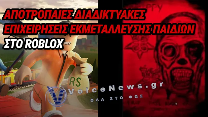 ΔΙΚΤΥΟ 764: Ο ΣΚΟΤΕΙΝΟΣ ΜΗΧΑΝΙΣΜΟΣ ΠΟΥ ΣΤΟΧΟΠΟΙΕΙ ΑΝΗΛΙΚΟΥΣ ΜΕΣΩ ROBLOX ΚΑΙ ΑΛΛΩΝ ΔΙΑΔΙΚΤΥΑΚΩΝ ΠΛΑΤΦΟΡΜΩΝ