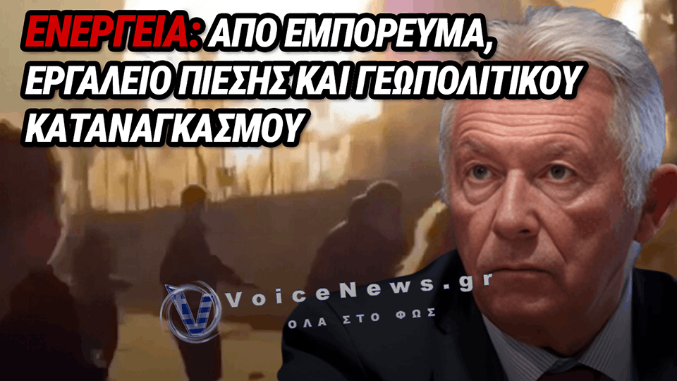 Η ΝΕΑ ΑΡΧΙΤΕΚΤΟΝΙΚΗ ΤΗΣ ΠΑΓΚΟΣΜΙΑΣ ΕΝΕΡΓΕΙΑΚΗΣ ΑΣΤΑΘΕΙΑΣ: ΓΙΑΤΙ ΟΙ ΤΙΜΕΣ ΚΑΙ ΟΙ ΚΡΙΣΕΙΣ ΔΕΝ ΘΑ ΕΠΙΣΤΡΕΨΟΥΝ ΠΟΤΕ ΣΤΗΝ ΚΑΝΟΝΙΚΟΤΗΤΑ