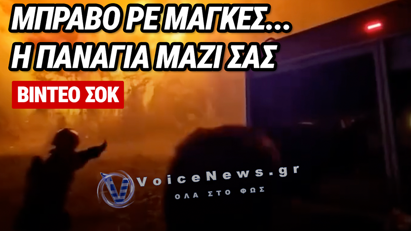 ΒΙΝΤΕΟ-ΝΤΟΚΟΥΜΕΝΤΟ: ΕΙΚΟΝΕΣ ΠΟΥ ΚΟΒΟΥΝ ΤΗΝ ΑΝΑΣΑ ΚΑΙ ΤΟ ΗΧΗΡΟ ΜΗΝΥΜΑ ΤΩΝ ΠΥΡΟΣΒΕΣΤΩΝ ΠΟΥ ΛΥΓΙΖΕΙ ΤΟ ΔΙΑΔΙΚΤΥΟ