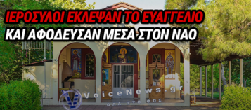 ΣΟΚ ΣΤΟΝ ΑΜΠΕΛΩΝΑ: ΙΕΡΟΣΥΛΟΙ ΡΗΜΑΞΑΝ ΚΑΙ ΒΕΒΗΛΩΣΑΝ ΤΟ ΕΚΚΛΗΣΑΚΙ ΤΟΥ ΑΓΙΟΥ ΤΡΥΦΩΝΑ