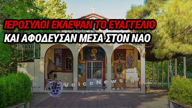 ΣΟΚ ΣΤΟΝ ΑΜΠΕΛΩΝΑ: ΙΕΡΟΣΥΛΟΙ ΡΗΜΑΞΑΝ ΚΑΙ ΒΕΒΗΛΩΣΑΝ ΤΟ ΕΚΚΛΗΣΑΚΙ ΤΟΥ ΑΓΙΟΥ ΤΡΥΦΩΝΑ