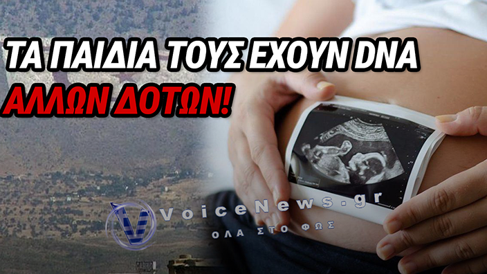 ΚΑΤΕΧΟΜΕΝΑ: ΣΑΛΟΣ ΜΕ ΚΛΙΝΙΚΗ ΕΞΩΣΩΜΑΤΙΚΗΣ – ΒΡΕΤΑΝΟΙ ΓΟΝΕΙΣ ΑΝΑΚΑΛΥΨΑΝ ΟΤΙ ΤΑ ΠΑΙΔΙΑ ΤΟΥΣ ΕΧΟΥΝ DNA ΑΛΛΩΝ ΔΟΤΩΝ