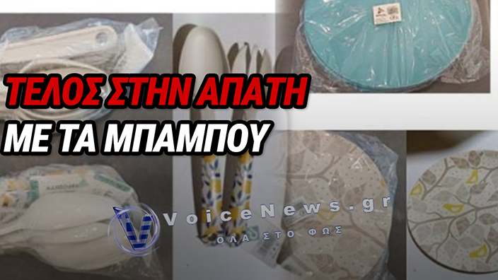 ΕΦΕΤ: ΕΠΕΙΓΟΥΣΑ ΑΝΑΚΛΗΣΗ ΓΙΑ ΠΙΑΤΑ, ΔΟΧΕΙΑ ΚΑΙ ΚΟΥΤΑΛΕΣ ΠΟΥ ΠΩΛΟΥΝΤΑΝ ΩΣ «ΜΠΑΜΠΟΥ» – ΤΙ ΔΙΑΠΙΣΤΩΣΕ ΤΟ ΓΕΝΙΚΟ ΧΗΜΕΙΟ ΤΟΥ ΚΡΑΤΟΥΣ