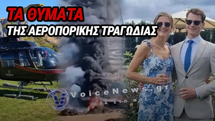 ΣΥΝΤΡΙΒΗ ΕΛΙΚΟΠΤΕΡΟΥ ΣΤΗ ΣΙΦΝΟ: ΠΟΙΑ ΗΤΑΝ ΤΑ ΘΥΜΑΤΑ ΤΗΣ ΑΕΡΟΠΟΡΙΚΗΣ ΤΡΑΓΩΔΙΑΣ – Η ΜΟΙΡΑΙΑ ΔΙΑΔΡΟΜΗ ΑΠΟ ΤΟ ΜΑΡΚΟΠΟΥΛΟ