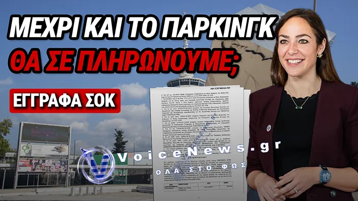 ΑΠΟΚΛΕΙΣΤΙΚΟ: Ο ΕΛΛΗΝΙΚΟΣ ΛΑΟΣ ΜΕΧΡΙ ΚΑΙ ΤΟ PARKING ΠΛΗΡΩΝΕΙ ΤΗΣ ΥΠΟΥΡΓΟΥ ΔΟΜΝΑΣ ΜΙΧΑΗΛΙΔΟΥ
