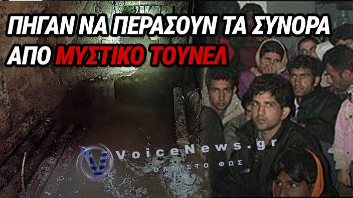 «ΣΤΑ ΠΡΑΣΑ» 28 ΑΤΟΜΑ ΣΕ ΝΕΟ ΜΥΣΤΙΚΟ ΤΟΥΝΕΛ ΣΤΑ ΣΥΝΟΡΑ: Η ΕΞΟΔΟΣ-ΠΑΓΙΔΑ ΚΑΤΩ ΑΠΟ ΤΑ ΒΡΥΑ