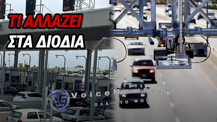 ΑΛΛΑΖΟΥΝ ΟΛΑ ΣΤΑ ΔΙΟΔΙΑ: ΕΡΧΕΤΑΙ Η ΑΝΑΛΟΓΙΚΗ ΧΡΕΩΣΗ FREE FLOW – ΤΙ ΑΛΛΑΖΕΙ ΓΙΑ ΤΟΥΣ ΟΔΗΓΟΥΣ