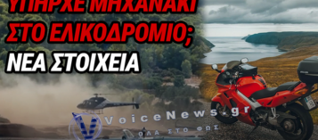 ΣΠΕΤΣΕΣ: ΤΟ «ΘΡΙΛΕΡ» ΜΕ ΤΟ ΕΛΙΚΟΠΤΕΡΟ ΣΤΗΝ ΠΑΡΑΛΙΑ – Η ΔΙΚΑΙΟΛΟΓΙΑ ΓΙΑ ΤΟ ΜΗΧΑΝΑΚΙ ΚΑΙ Η ΠΑΡΕΜΒΑΣΗ ΕΙΣΑΓΓΕΛΕΑ