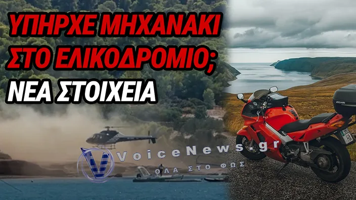 ΣΠΕΤΣΕΣ: ΤΟ «ΘΡΙΛΕΡ» ΜΕ ΤΟ ΕΛΙΚΟΠΤΕΡΟ ΣΤΗΝ ΠΑΡΑΛΙΑ – Η ΔΙΚΑΙΟΛΟΓΙΑ ΓΙΑ ΤΟ ΜΗΧΑΝΑΚΙ ΚΑΙ Η ΠΑΡΕΜΒΑΣΗ ΕΙΣΑΓΓΕΛΕΑ