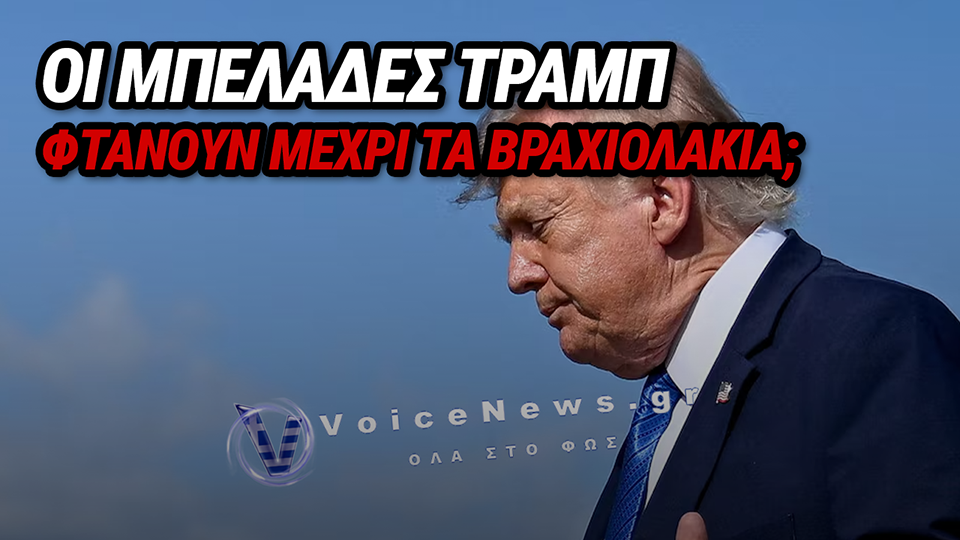CAPITAL ONE ΚΑΤΑ TRUMP ORGANIZATION: «ΚΛΕΙΣΑΜΕ ΠΑΝΩ ΑΠΟ 300 ΛΟΓΑΡΙΑΣΜΟΥΣ ΤΟΥ ΟΜΙΛΟΥ ΤΡΑΜΠ ΓΙΑ ΛΟΓΟΥΣ ΞΕΠΛΥΜΑΤΟΣ ΧΡΗΜΑΤΟΣ»