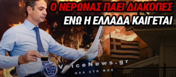 ΚΑΙΓΕΤΑΙ ΟΛΗ Η ΕΛΛΑΔΑ ΚΑΙ Ο ΜΗΤΣΟΤΑΚΗΣ ΠΑΕΙ ΔΙΑΚΟΠΕΣ…
