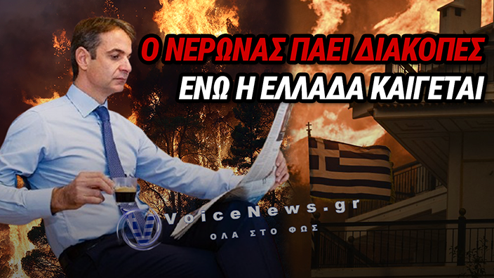 ΚΑΙΓΕΤΑΙ ΟΛΗ Η ΕΛΛΑΔΑ ΚΑΙ Ο ΜΗΤΣΟΤΑΚΗΣ ΠΑΕΙ ΔΙΑΚΟΠΕΣ…