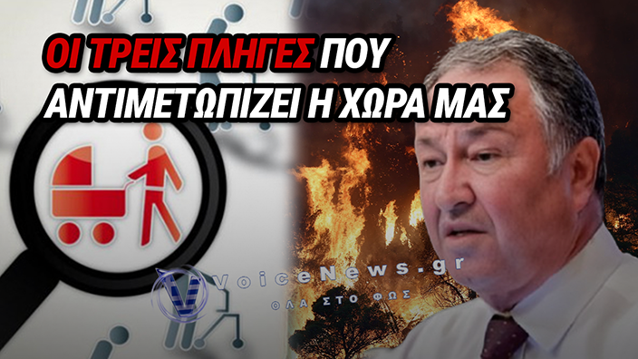 ΔΗΜΟΓΡΑΦΙΚΟ – ΥΠΑΙΘΡΟΣ – ΠΥΡΚΑΓΙΕΣ «ΣΤΟΙΧΕΙΩΝΟΥΝ» ΤΗ ΧΩΡΑ