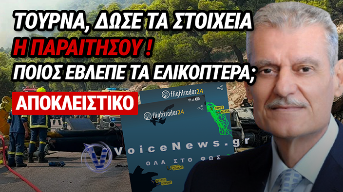 ΑΠΟΚΛΕΙΣΤΙΚΟ: ΤΟΥΡΝΑ, ΔΥΟ ΝΕΚΡΟΙ ΣΤΗΝ ΨΑΘΑ! ΠΟΥ ΗΤΑΝ Η «ΦΛΟΓΑ» ΟΤΑΝ ΤΑ ΔΥΟ BELL ΣΥΓΚΡΟΥΣΤΗΚΑΝ; ΜΙΛΟΥΝ ΤΑ ΣΤΟΙΧΕΙΑ!