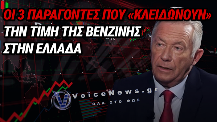 ΓΙΑΤΙ Η ΠΤΩΣΗ ΣΤΟ ΠΕΤΡΕΛΑΙΟ BRENT ΔΕΝ «ΡΙΧΝΕΙ» ΑΥΤΟΜΑΤΑ ΤΗ ΒΕΝΖΙΝΗ: Ο ΑΟΡΑΤΟΣ ΜΗΧΑΝΙΣΜΟΣ ΤΩΝ ΚΑΥΣΙΜΩΝ
