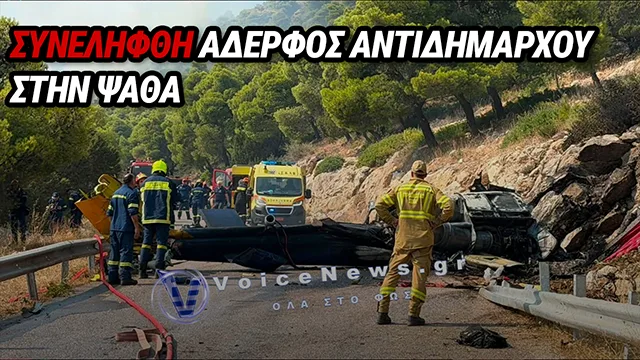 ΔΥΤΙΚΗ ΑΤΤΙΚΗ: ΣΥΝΕΛΗΦΘΗ ΑΔΕΛΦΟΣ ΑΝΤΙΔΗΜΑΡΧΟΥ – ΕΜΒΟΛΙΣΕ ΤΟ ΣΗΜΕΙΟ ΤΗΣ ΣΥΝΤΡΙΒΗΣ ΤΟΥ ΕΛΙΚΟΠΤΕΡΟΥ