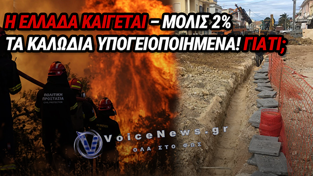 187 ΕΚΑΤ. ΕΥΡΩ ΓΙΑ ΤΑ ΚΑΛΩΔΙΑ ΚΑΙ ΤΕΛΙΚΑ ΜΟΛΙΣ 2%! ΠΟΣΗ ΕΛΛΑΔΑ ΠΡΕΠΕΙ ΝΑ ΚΑΕΙ ΓΙΑ ΝΑ ΓΙΝΕΙ ΤΟ ΑΥΤΟΝΟΗΤΟ;