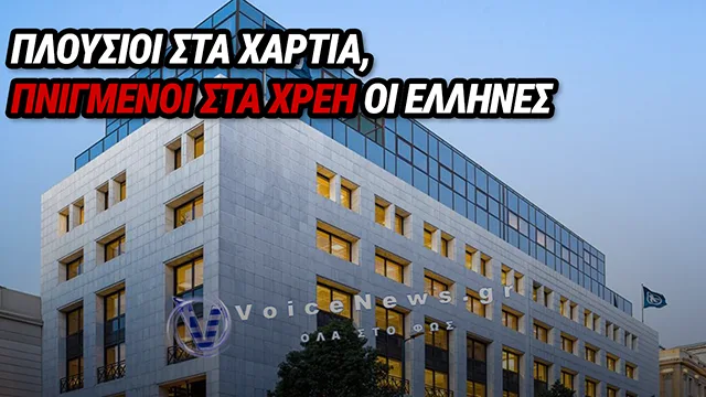 ALPHA BANK: Η «ΨΕΥΔΑΙΣΘΗΣΗ ΠΛΟΥΤΟΥ» ΤΩΝ ΕΛΛΗΝΙΚΩΝ ΝΟΙΚΟΚΥΡΙΩΝ – ΑΚΙΝΗΤΑ ΑΝΩ ΤΟΥ 1 ΤΡΙΣ. ΕΥΡΩ, ΑΛΛΑ ΜΗΔΕΝΙΚΕΣ ΑΠΟΤΑΜΙΕΥΣΕΙΣ
