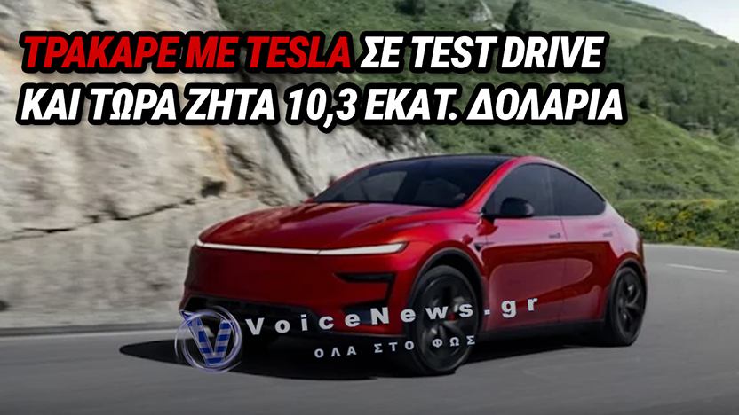 ΑΓΩΓΗ-ΜΑΜΟΥΘ 10,3 ΕΚΑΤ. ΔΟΛΑΡΙΩΝ ΚΑΤΑ ΤΗΣ TESLA: ΤΟ TEST DRIVE ΜΕ MODEL Y ΠΟΥ ΚΑΤΕΛΗΞΕ ΜΕΣΑ ΣΕ ΚΟΜΜΩΤΗΡΙΟ