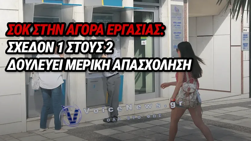 ΑΓΟΡΑ ΕΡΓΑΣΙΑΣ: ΣΤΑ 472 ΕΥΡΩ Ο ΚΑΘΑΡΟΣ ΜΙΣΘΟΣ ΓΙΑ 600.000 ΕΡΓΑΖΟΜΕΝΟΥΣ – ΣΤΑΘΕΡΑ ΣΤΑ ΥΨΗ Η ΕΥΕΛΙΚΤΗ ΑΠΑΣΧΟΛΗΣΗ