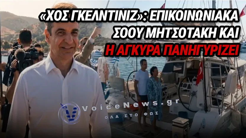 ΤΟΥΡΚΙΚΑ ΜΜΕ ΑΠΟΘΕΩΝΟΥΝ ΤΟΝ ΦΙΛΟ ΤΟΥΣ ΜΗΤΣΟΤΑΚΗ ΠΟΥ ΥΠΟΔΕΧΘΗΚΕ ΤΟΥΡΚΟΥΣ ΤΟΥΡΙΣΤΕΣ ΣΤΑ ΤΟΥΡΚΙΚΑ