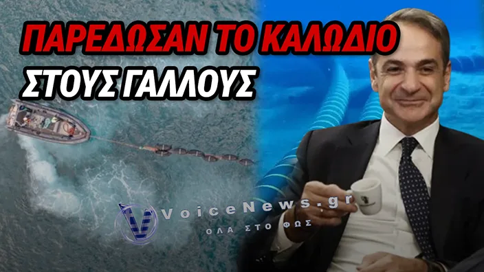 ΕΘΝΙΚΗ ΠΡΟΔΟΣΙΑ ΜΕ ΥΠΟΓΡΑΦΗ: ΓΑΛΛΟΙ ΠΑΙΡΝΟΥΝ ΤΟΝ ΕΛΕΓΧΟ, ΕΛΛΗΝΕΣ ΤΟΝ ΛΟΓΑΡΙΑΣΜΟ
