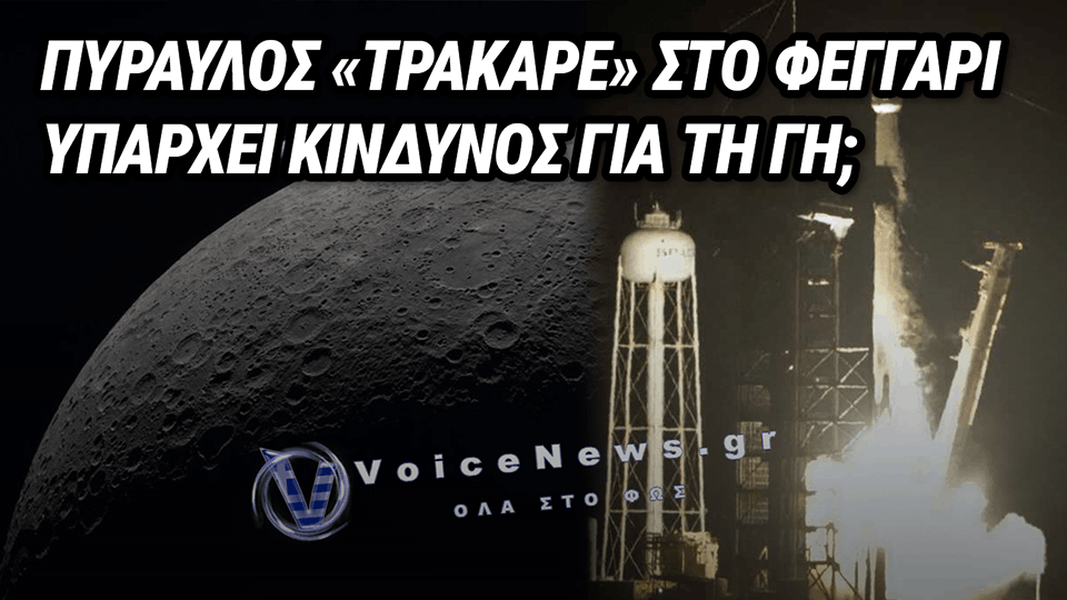 ΣΥΓΚΡΟΥΣΗ ΣΤΗ ΣΕΛΗΝΗ: ΠΥΡΑΥΛΟΣ ΤΗΣ SPACEX ΧΤΥΠΗΣΕ ΤΟ ΦΕΓΓΑΡΙ ΜΕ 8.700 ΧΛΜ./ΩΡΑ – ΤΙ ΚΑΤΕΓΡΑΨΑΝ ΤΑ ΤΗΛΕΣΚΟΠΙΑ