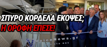 ΣΠΥΡΟΣ, ΚΟΡΔΕΛΑ ΚΑΙ ΚΑΤΑΡΡΕΥΣΗ: ΤΟ ΝΕΟ ΣΗΜΑ ΚΑΤΑΤΕΘΕΝ