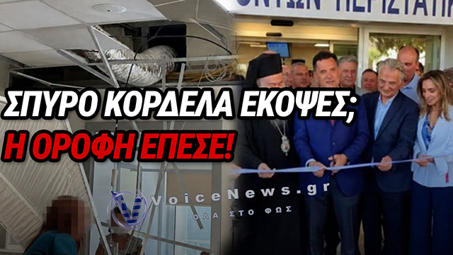 ΣΠΥΡΟΣ, ΚΟΡΔΕΛΑ ΚΑΙ ΚΑΤΑΡΡΕΥΣΗ: ΤΟ ΝΕΟ ΣΗΜΑ ΚΑΤΑΤΕΘΕΝ