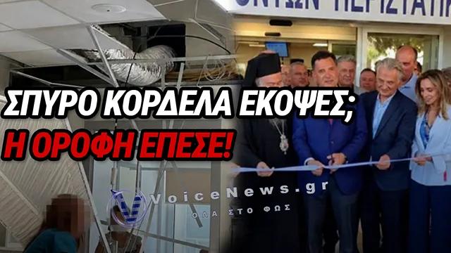 ΣΠΥΡΟΣ, ΚΟΡΔΕΛΑ ΚΑΙ ΚΑΤΑΡΡΕΥΣΗ: ΤΟ ΝΕΟ ΣΗΜΑ ΚΑΤΑΤΕΘΕΝ