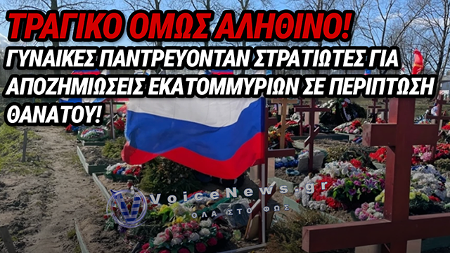 ΡΩΣΙΑ: ΣΑΛΟΣ ΜΕ ΤΙΣ «ΜΑΥΡΕΣ ΧΗΡΕΣ» – ΓΑΜΟΙ-ΕΞΠΡΕΣ ΜΕ ΣΤΡΑΤΙΩΤΕΣ ΓΙΑ ΑΠΟΖΗΜΙΩΣΕΙΣ ΕΚΑΤΟΜΜΥΡΙΩΝ ΣΕ ΠΕΡΙΠΤΩΣΗ ΘΑΝΑΤΟΥ!