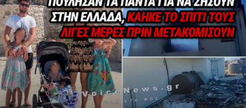 ΕΦΙΑΛΤΗΣ ΣΤΗΝ ΑΙΓΙΑΛΕΙΑ: ΖΕΥΓΑΡΙ ΒΡΕΤΑΝΩΝ ΜΕ 3 ΠΑΙΔΙΑ ΠΟΥΛΗΣΑΝ ΤΑ ΠΑΝΤΑ ΓΙΑ ΝΑ ΑΓΟΡΑΣΟΥΝ ΣΠΙΤΙ, ΚΑΤΑΣΤΡΑΦΗΚΕ ΑΠΟ ΤΗΝ ΠΥΡΚΑΓΙΑ ΛΙΓΟ ΠΡΙΝ ΜΕΤΑΚΟΜΙΣΟΥΝ
