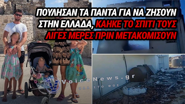 ΕΦΙΑΛΤΗΣ ΣΤΗΝ ΑΙΓΙΑΛΕΙΑ: ΖΕΥΓΑΡΙ ΒΡΕΤΑΝΩΝ ΜΕ 3 ΠΑΙΔΙΑ ΠΟΥΛΗΣΑΝ ΤΑ ΠΑΝΤΑ ΓΙΑ ΝΑ ΑΓΟΡΑΣΟΥΝ ΣΠΙΤΙ, ΚΑΤΑΣΤΡΑΦΗΚΕ ΑΠΟ ΤΗΝ ΠΥΡΚΑΓΙΑ ΛΙΓΟ ΠΡΙΝ ΜΕΤΑΚΟΜΙΣΟΥΝ