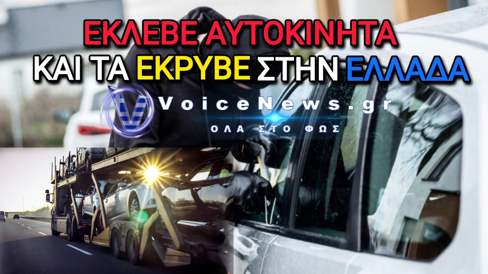 Βούλγαρος επιτήδειος «σηκώνει» αυτοκίνητα για λύτρα: Γιατί διάλεξε την Ελλάδα ως «καταφύγιο»;