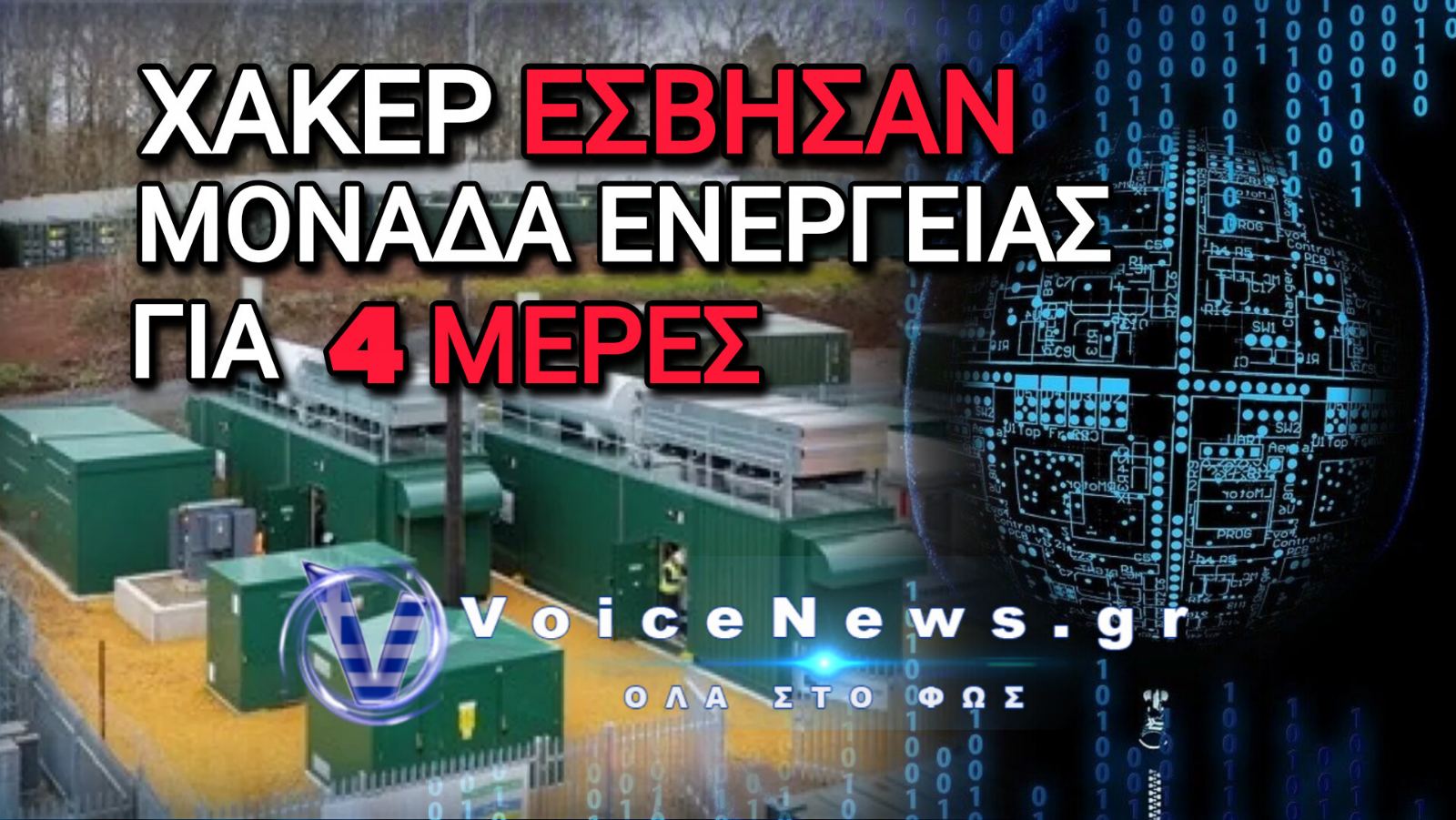 Ιρανική κυβερνοεπίθεση «έσβησε» βρετανική μονάδα ενέργειας για τέσσερις ημέρες