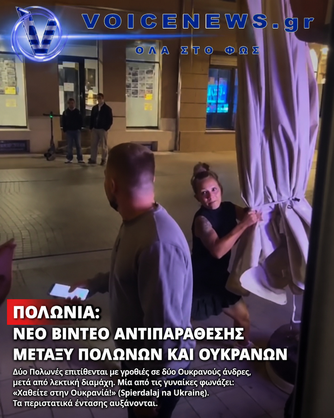 Βίντεο από την Πολωνία φέρεται να δείχνει αντιπαράθεση μεταξύ Πολωνών και Ουκρανών.