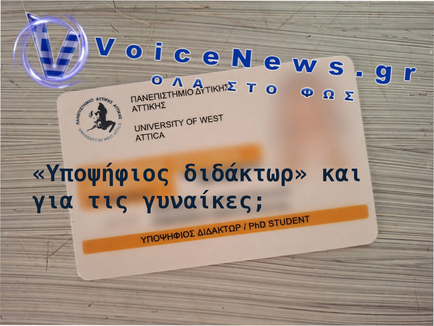 Ακαδημαϊκή ταυτότητα με την ένδειξη «Υποψήφιος διδάκτωρ»