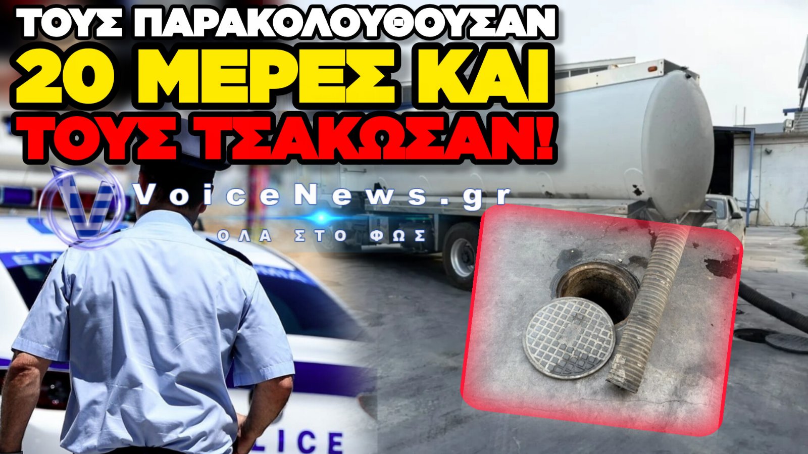 ΕΠ’ ΑΥΤΟΦΩΡΟ ΣΥΛΛΗΨΕΙΣ ΓΙΑ ΤΑ ΒΙΟΜΗΧΑΝΙΚΑ ΑΠΟΒΛΗΤΑ ΠΟΥ ΚΑΤΕΛΗΓΑΝ ΣΤΟΝ ΚΗΦΙΣΟ