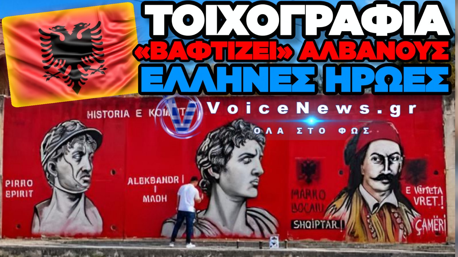 ΠΡΟΚΛΗΤΙΚΗ ΤΟΙΧΟΓΡΑΦΙΑ ΣΤΗΝ ΑΛΒΑΝΙΑ: ΟΙΚΕΙΟΠΟΙΕΙΤΑΙ ΤΟΝ ΜΕΓΑ ΑΛΕΞΑΝΔΡΟ, ΤΟΝ ΜΑΡΚΟ ΜΠΟΤΣΑΡΗ ΚΑΙ ΤΟΝ ΠΥΡΡΟ