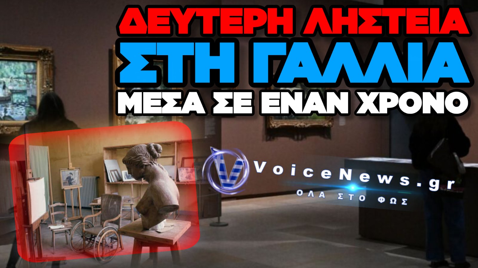 ΚΙΝΗΜΑΤΟΓΡΑΦΙΚΗ ΛΗΣΤΕΙΑ ΣΤΟ ΜΟΥΣΕΙΟ ΡΕΝΟΥΑΡ ΣΤΗ ΓΑΛΛΙΑ: ΕΚΛΕΨΑΝ ΠΙΝΑΚΕΣ ΣΥΝΟΛΙΚΗΣ ΑΞΙΑΣ 9 ΕΚΑΤΟΜΜΥΡΙΩΝ ΕΥΡΩ
