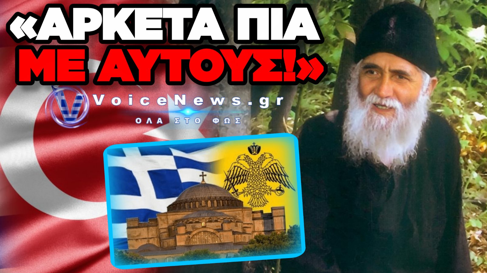 ΑΓΙΟΣ ΠΑΪΣΙΟΣ: ΟΣΑ ΕΙΧΕ ΠΕΙ ΓΙΑ ΤΟΥΡΚΟΥΣ, ΘΡΑΚΗ ΚΑΙ ΠΟΛΗ