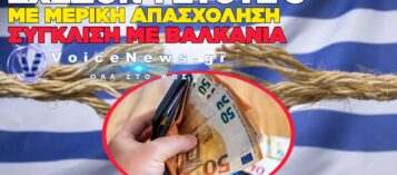 ΣΤΟΙΧΕΙΑ-ΣΟΚ ΑΠΟ ΤΟΝ e-ΕΦΚΑ: ΣΤΟΝ ΠΑΤΟ ΤΗΣ ΕΥΡΩΠΗΣ Η ΕΛΛΑΔΑ ΣΕ ΠΡΑΓΜΑΤΙΚΟΥΣ ΜΙΣΘΟΥΣ ΚΑΙ ΑΓΟΡΑΣΤΙΚΗ ΔΥΝΑΜΗ