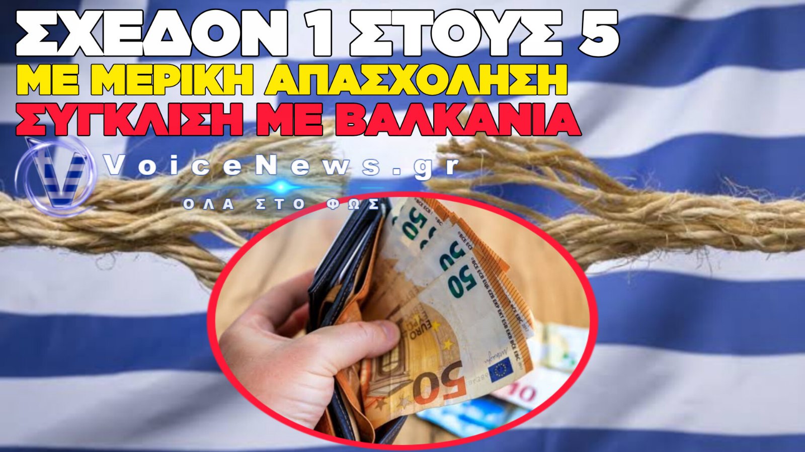 ΣΤΟΙΧΕΙΑ-ΣΟΚ ΑΠΟ ΤΟΝ e-ΕΦΚΑ: ΣΤΟΝ ΠΑΤΟ ΤΗΣ ΕΥΡΩΠΗΣ Η ΕΛΛΑΔΑ ΣΕ ΠΡΑΓΜΑΤΙΚΟΥΣ ΜΙΣΘΟΥΣ ΚΑΙ ΑΓΟΡΑΣΤΙΚΗ ΔΥΝΑΜΗ