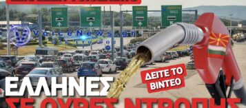ΔΙΚΑΙΩΣΗ VOICENEWS! ΝΕΕΣ ΟΥΡΕΣ ΧΙΛΙΟΜΕΤΡΩΝ ΣΕ ΣΚΟΠΙΑ ΚΑΙ ΒΟΥΛΓΑΡΙΑ ΓΙΑ ΕΝΑ ΓΕΜΙΣΜΑ!