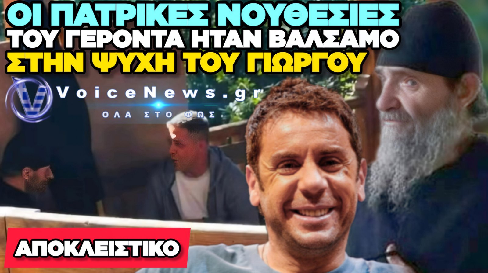 Η ΤΕΛΕΥΤΑΙΑ ΚΑΤΑΘΕΣΗ ΨΥΧΗΣ ΤΟΥ ΓΙΩΡΓΟΥ ΜΑΖΩΝΑΚΗ ΗΤΑΝ ΣΤΟ ΚΕΛΙ ΤΟΥ ΓΕΡΟΝΤΑ ΕΥΘΥΜΙΟΥ ΣΤΗΝ ΚΑΨΑΛΑ ΤΟΥ ΑΓΙΟΥ ΟΡΟΥΣ (ΑΠΟΚΛΕΙΣΤΙΚΗ ΦΩΤΟ)