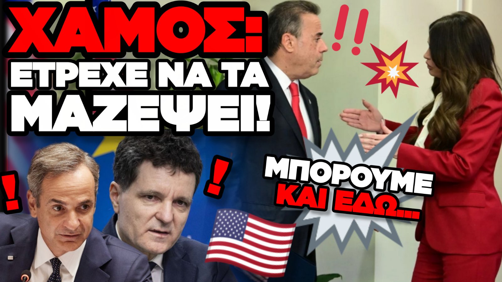 ΤΡΕΜΕ ΜΗΤΣΟΤΑΚΗ! Η ΑΤΑΚΑ ΤΗΣ ΑΜΕΡΙΚΑΝΙΔΑΣ ΠΡΕΣΒΕΙΡΑΣ ΠΟΥ… ΑΝΑΨΕ ΦΩΤΙΕΣ ΣΤΗΝ ΚΥΒΕΡΝΗΣΗ
