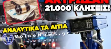 «ΕΣΒΗΣΑΝ» 21.073 ΚΛΗΣΕΙΣ ΑΠΟ ΚΑΜΕΡΕΣ ΤΗΣ ΤΡΟΧΑΙΑΣ- ΠΑΝΩ ΑΠΟ ΤΑ 15.000.000€ ΤΑ ΠΡΟΣΤΙΜΑ.