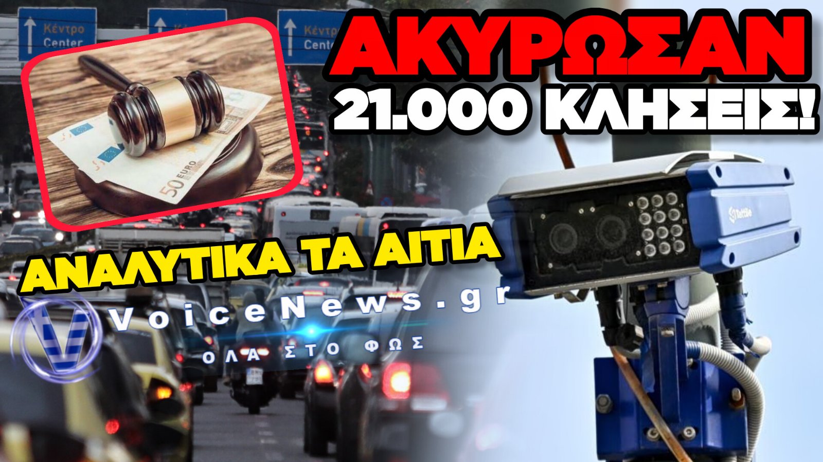 «ΕΣΒΗΣΑΝ» 21.073 ΚΛΗΣΕΙΣ ΑΠΟ ΚΑΜΕΡΕΣ ΤΗΣ ΤΡΟΧΑΙΑΣ- ΠΑΝΩ ΑΠΟ ΤΑ 15.000.000€ ΤΑ ΠΡΟΣΤΙΜΑ.