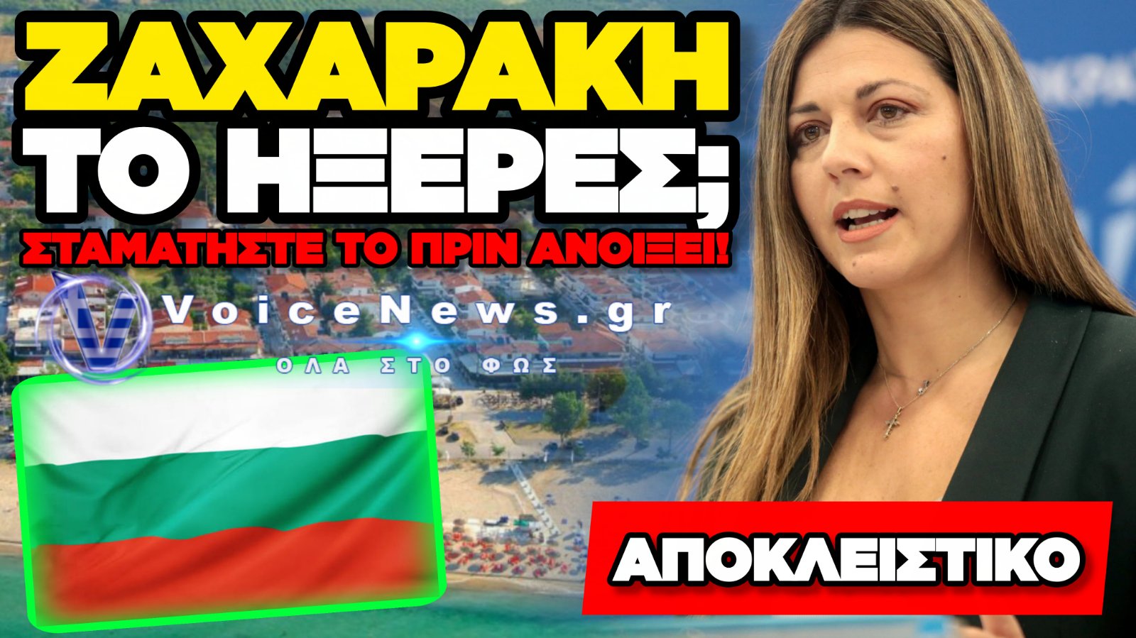 ΑΠΟΚΛΕΙΣΤΙΚΟ: ΝΕΟ ΒΟΥΛΓΑΡΙΚΟ «ΣΧΟΛΕΙΟ» ΣΤΟ ΟΦΡΥΝΙΟ: ΚΕΡΚΟΠΟΡΤΑ Η ΑΠΛΗ ΓΛΩΣΣΙΚΗ ΠΡΩΤΟΒΟΥΛΙΑ;